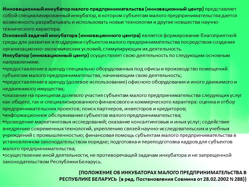 (ПОЛОЖЕНИЕ ОБ ИНКУБАТОРАХ МАЛОГО ПРЕДПРИНИМАТЕЛЬСТВА В        